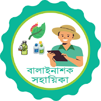 বালাইনাশক সহায়িকা