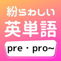 紛らわしい英単語「pre・pro~」