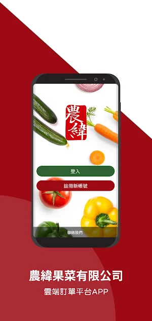 農緯果菜 Screenshot 0
