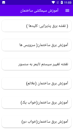 آموزش سیمکشی ساختمان Screenshot 2