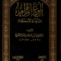 كتاب بلوغ المرام لابن حجر