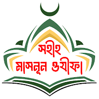 সহীহ মাসনূন ওযীফা