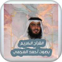 أحمد بن علي العجمي - القران ال