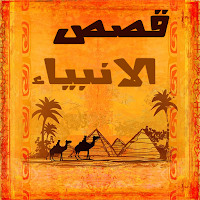قصص الأنبياء والرسل كاملة للكب