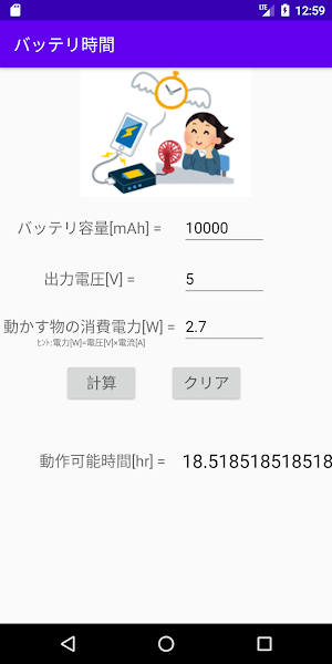 バッテリーのもち時間計算機 Screenshot 0