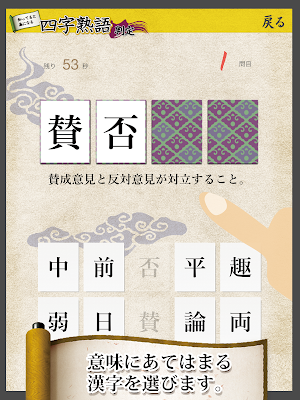四字熟語判定 Screenshot 0