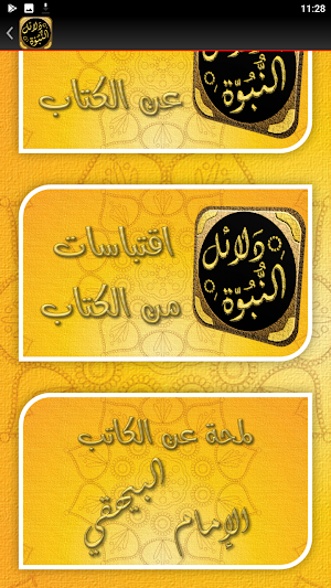 كتاب دلائل النبوة للبيهقي Screenshot 2