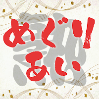 めぐりあい 直感的に繋がるチャットアプリ
