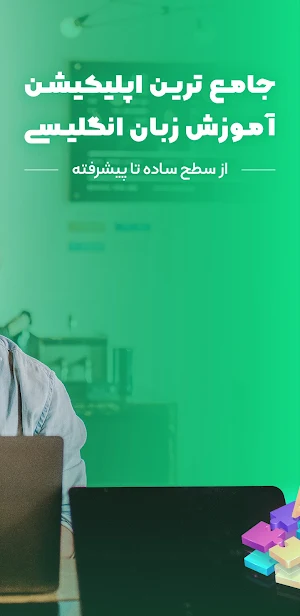 آموزش زبان انگلیسی | همیارزبان Screenshot 1