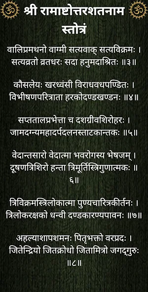 श्रीरामाष्टोत्तरशतनाम स्तोत्रं Screenshot 2