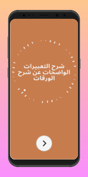 شرح التعبيرات الواضحات Screenshot 3