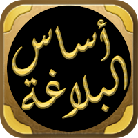 كتاب اساس البلاغة للزمخشري