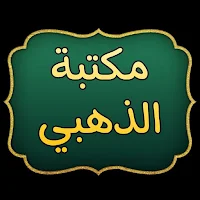 مكتبة الإمام الذهبي | 25 كتاب بدون نت
