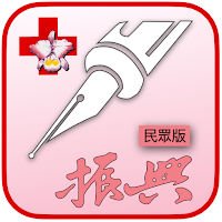 振興電子簽名(民眾版)