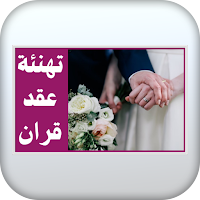 تهنئة عقد قران