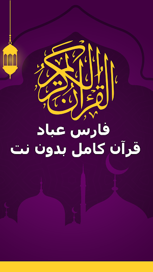 فارس عباد قرآن كامل بدون نت Screenshot 0