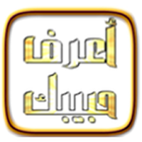 أعرف حبيبك