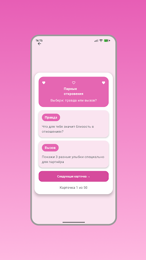 Правда или Вызов Игра для пары Screenshot 3