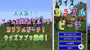 クイズ for カラフルピーチ(ゲーム実況者グループ) Screenshot 0