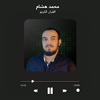 محمد هشام القران كامل