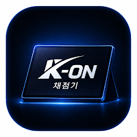 K-ON(케이온) 승품단채점기