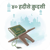 हदीस क़ुदसी : 40 Hadith Qudsi