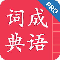 成语词典简体专业版