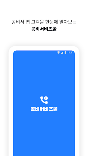 공비서비즈콜 Screenshot 0