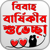 বিবাহ বার্ষিকী এস এম এস বাংলা