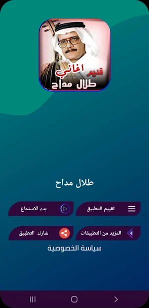 اغاني طلال مداح القديمة Screenshot 2