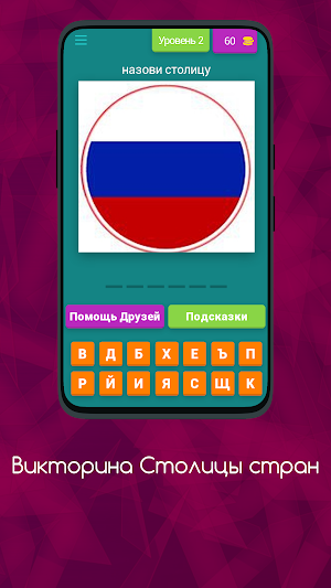 ВИКТОРИНА СТОЛИЦЫ СТРАН Screenshot 2