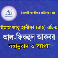 আল ফিকহুল আকবর:Al Fiqhul Akbar
