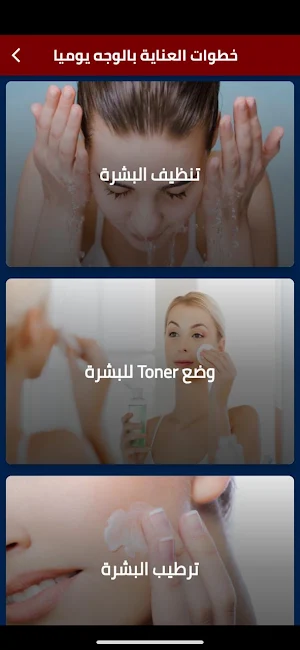 خطوات العناية بالوجه يوميا Screenshot 0