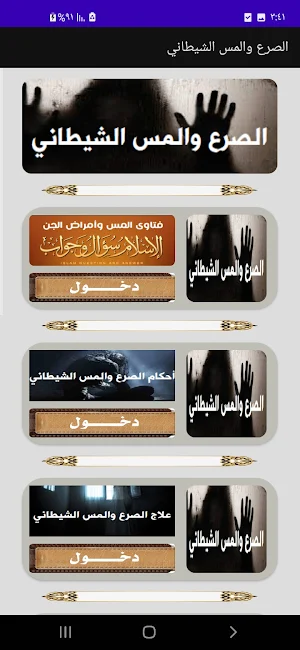أحكام السحر والمس والعين والجن Screenshot 3