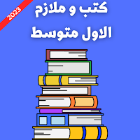 كتب و ملازم الاول متوسط 2023