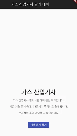 가스 산업기사 필기 기출문제 Screenshot 0