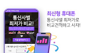휴대폰 가격비교사이트 - 스마트폰 추천 가격표시제 Screenshot 0