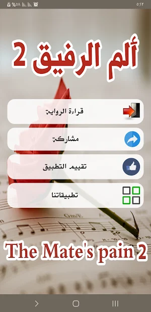 رواية ألم الرفيق 2 Screenshot 1