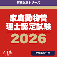 家庭動物管理士認定試験 合格ドリル