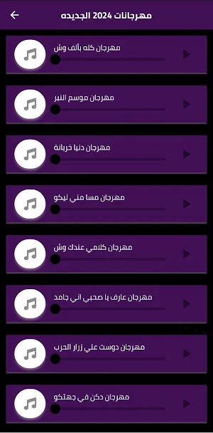 مهرجانات 2024 بدون نت Screenshot 1