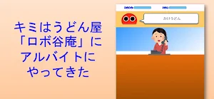 でまえロボ Screenshot 1