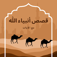 قصص انبياء الله : بدون نت