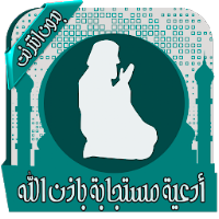 أدعية مستجابة ومبكية - بدون نت
