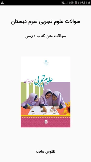 سوالات علوم تجربی سوم دبستان Screenshot 0