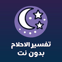 تفسير الأحلام