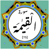 Surah Qiyamah