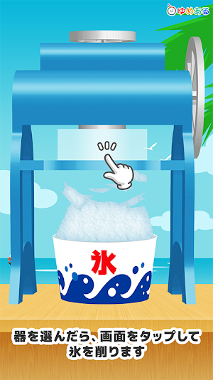 わたしのかき氷 (クッキングおままごと) Screenshot 1