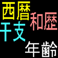 西暦和歴干支年齢対応表