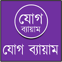 যোগ ব্যায়াম বাংলায় চিত্র সহ