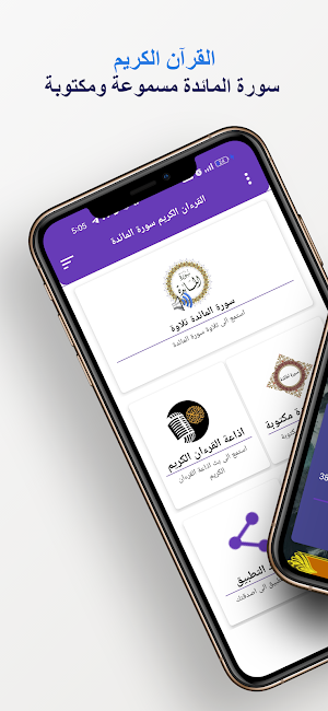 سورة المائدة كاملة بدون انترنت Screenshot 0